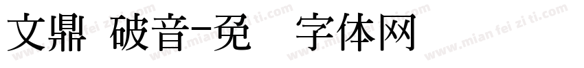 文鼎 破音字体转换